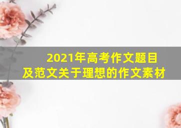 2021年高考作文题目及范文关于理想的作文素材