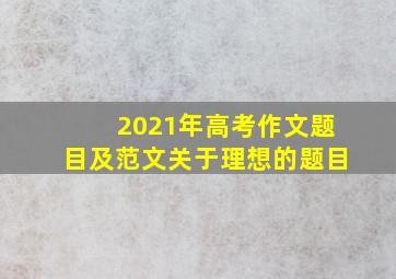 2021年高考作文题目及范文关于理想的题目