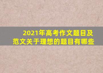 2021年高考作文题目及范文关于理想的题目有哪些