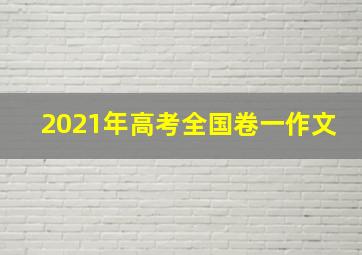 2021年高考全国卷一作文