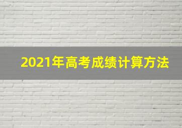 2021年高考成绩计算方法