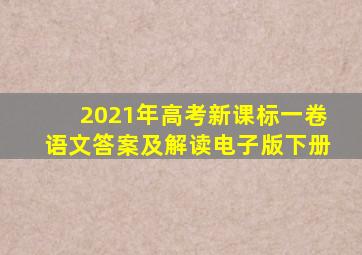 2021年高考新课标一卷语文答案及解读电子版下册