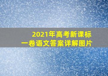 2021年高考新课标一卷语文答案详解图片