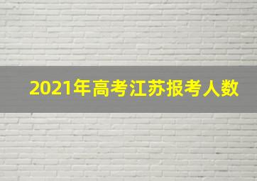 2021年高考江苏报考人数