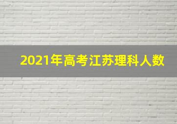 2021年高考江苏理科人数