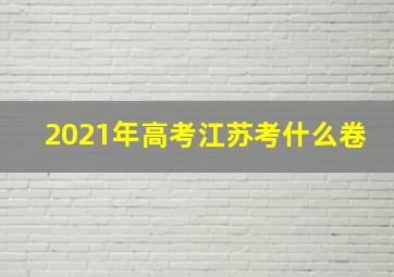 2021年高考江苏考什么卷