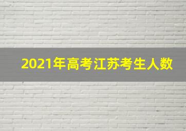 2021年高考江苏考生人数