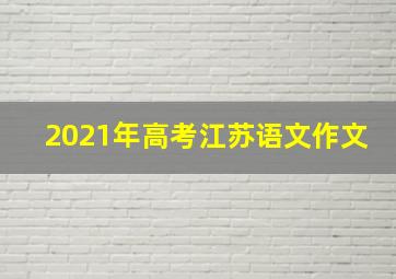 2021年高考江苏语文作文