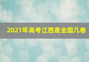 2021年高考江西是全国几卷