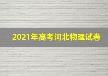 2021年高考河北物理试卷