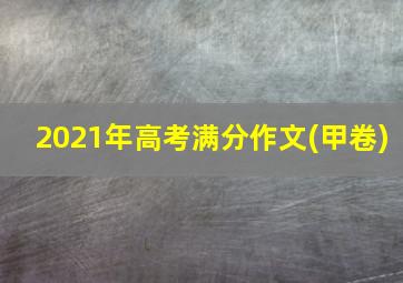 2021年高考满分作文(甲卷)