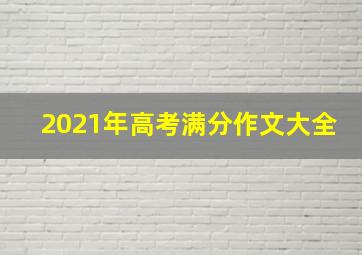 2021年高考满分作文大全