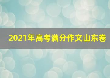 2021年高考满分作文山东卷