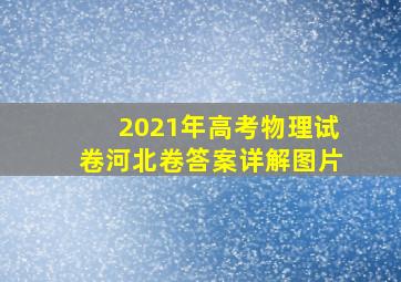 2021年高考物理试卷河北卷答案详解图片