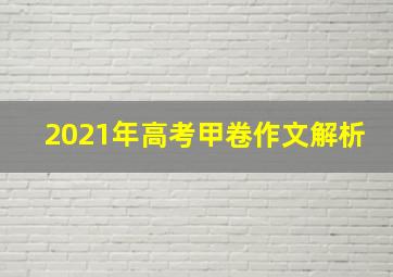 2021年高考甲卷作文解析