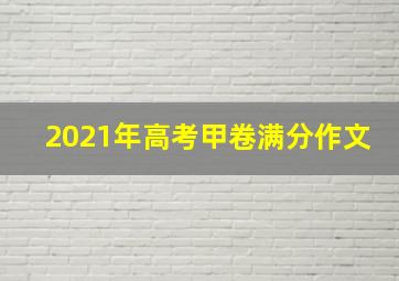 2021年高考甲卷满分作文