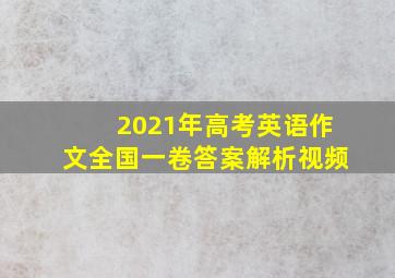 2021年高考英语作文全国一卷答案解析视频