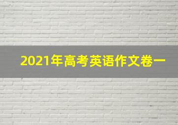 2021年高考英语作文卷一