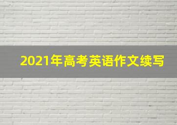 2021年高考英语作文续写