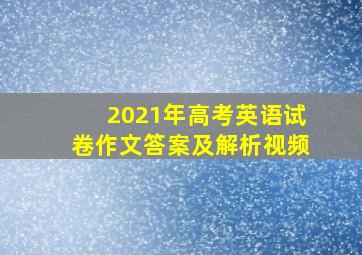 2021年高考英语试卷作文答案及解析视频