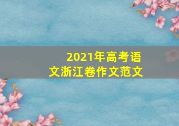 2021年高考语文浙江卷作文范文