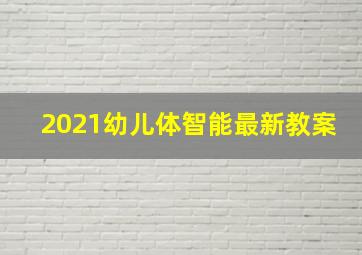 2021幼儿体智能最新教案