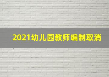 2021幼儿园教师编制取消