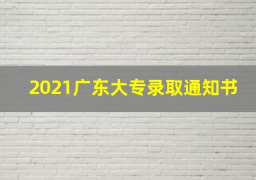 2021广东大专录取通知书