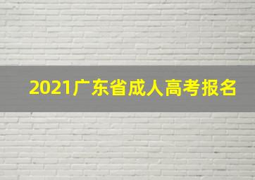 2021广东省成人高考报名