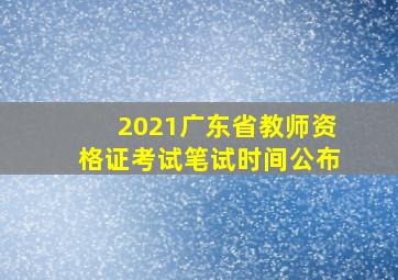 2021广东省教师资格证考试笔试时间公布