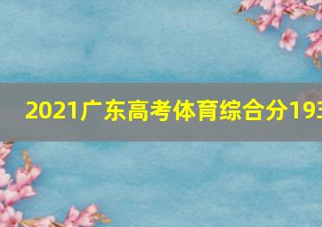 2021广东高考体育综合分193