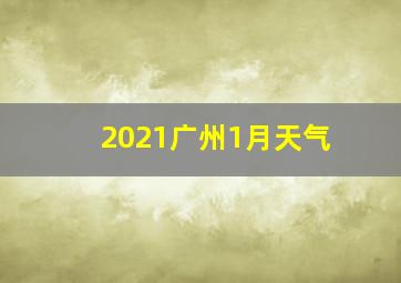 2021广州1月天气