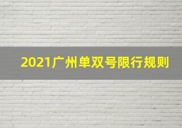 2021广州单双号限行规则