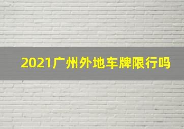 2021广州外地车牌限行吗