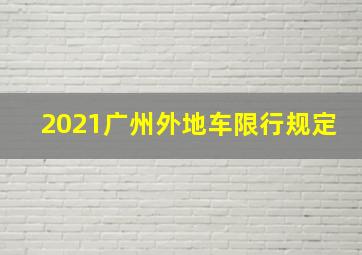 2021广州外地车限行规定