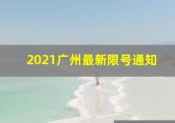 2021广州最新限号通知