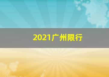 2021广州限行