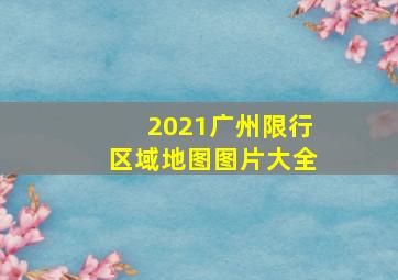 2021广州限行区域地图图片大全