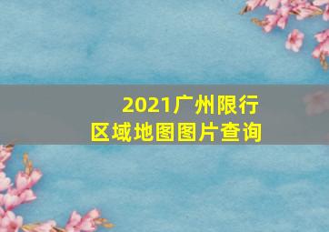 2021广州限行区域地图图片查询