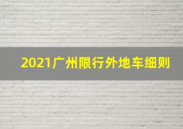 2021广州限行外地车细则