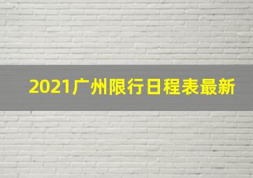 2021广州限行日程表最新