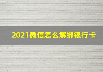 2021微信怎么解绑银行卡