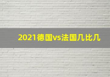 2021德国vs法国几比几