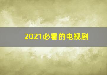 2021必看的电视剧