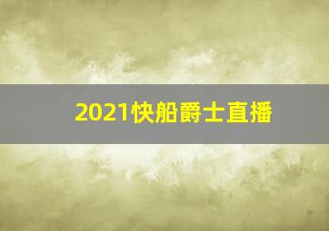 2021快船爵士直播