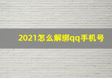 2021怎么解绑qq手机号