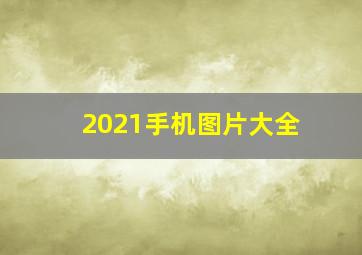 2021手机图片大全