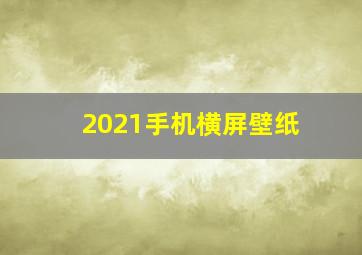 2021手机横屏壁纸