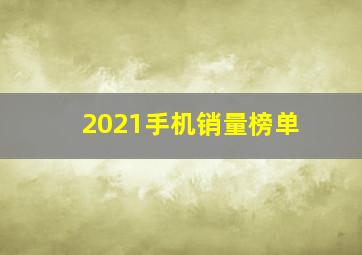 2021手机销量榜单