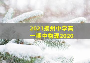 2021扬州中学高一期中物理2020